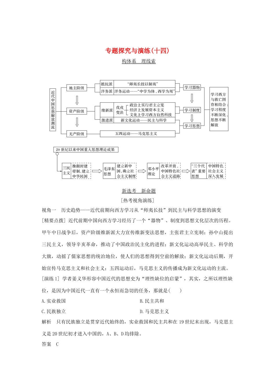 （浙江选考）高考历史一轮复习 专题探究与演练（十四）学案-人教版高三全册历史学案_第1页