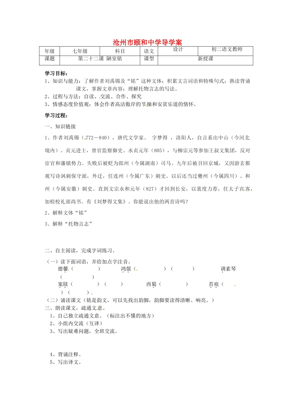 河北省沧州市颐和中学七年级语文《陋室铭》学案_第1页