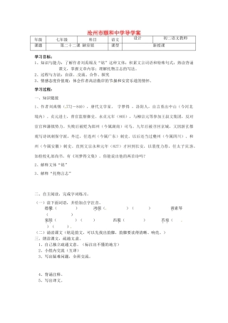 河北省沧州市颐和中学七年级语文《陋室铭》学案