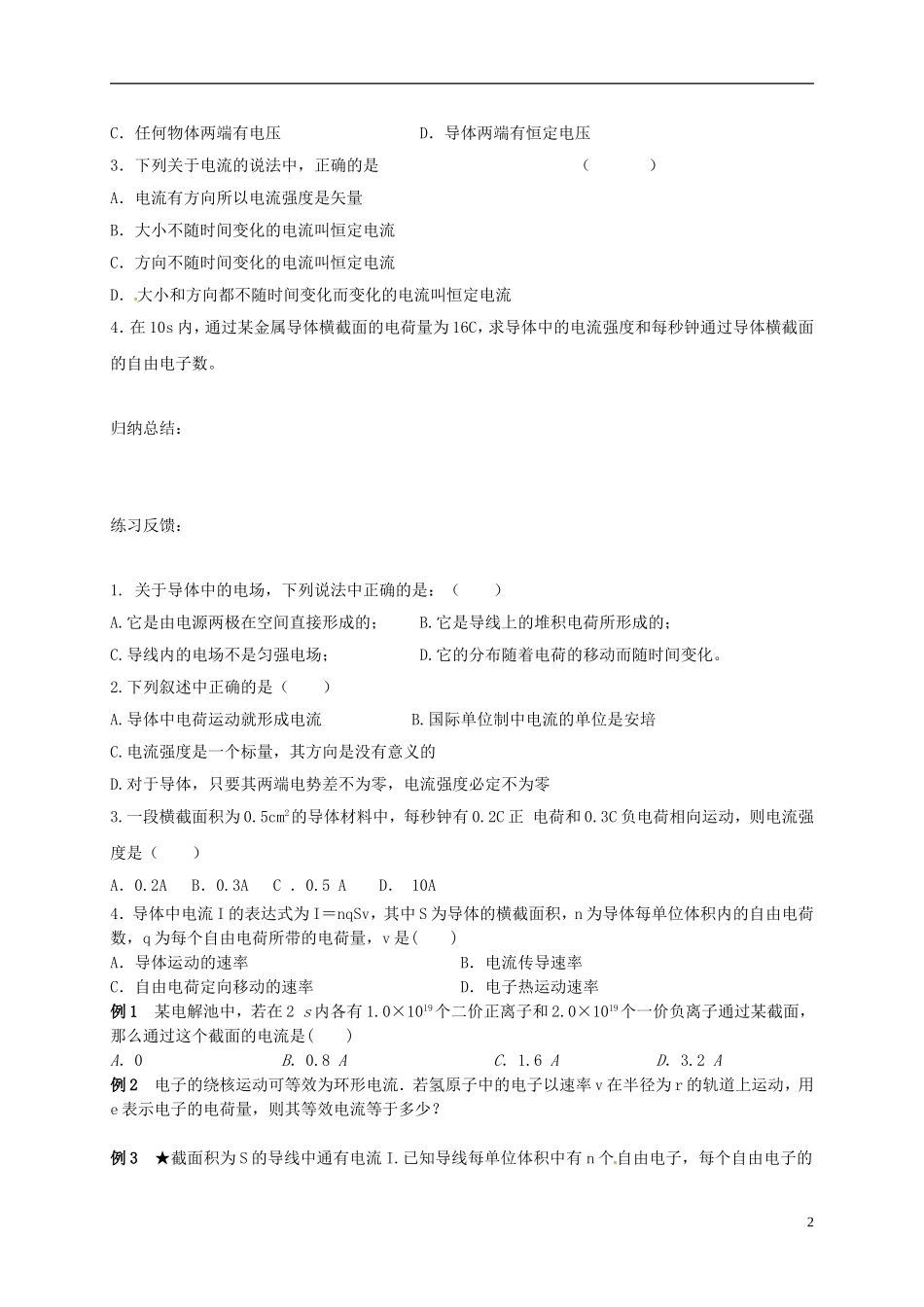 高中物理 2.1 电源和电流导学案 新人教版选修3-1-新人教版高二选修3-1物理学案_第2页