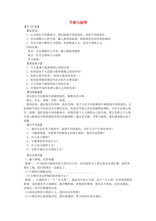 辽宁省灯塔市七年级道德与法治下册 第三单元 在集体中成长 第七课 共奏和谐乐章 第2框 节奏与旋律学案 新人教版-新人教版初中七年级下册政治学案