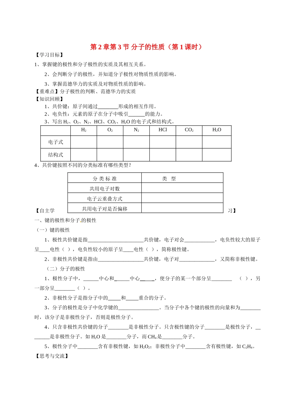 【四维备课】高中化学《2.3分子的性质（第1课时）》学案 鲁科版选修3_第1页