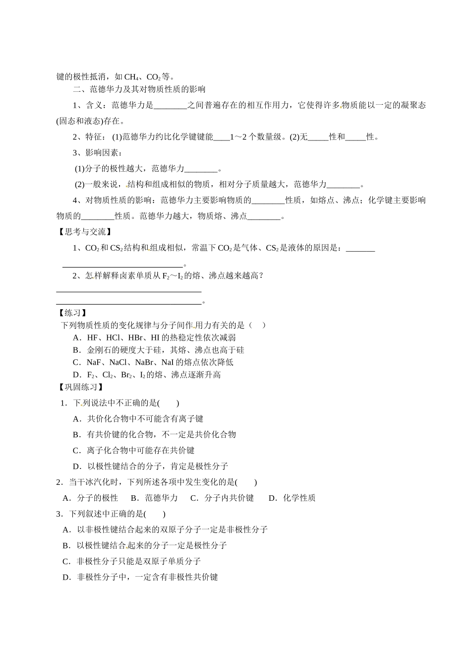 【四维备课】高中化学《2.3分子的性质（第1课时）》学案 鲁科版选修3_第3页
