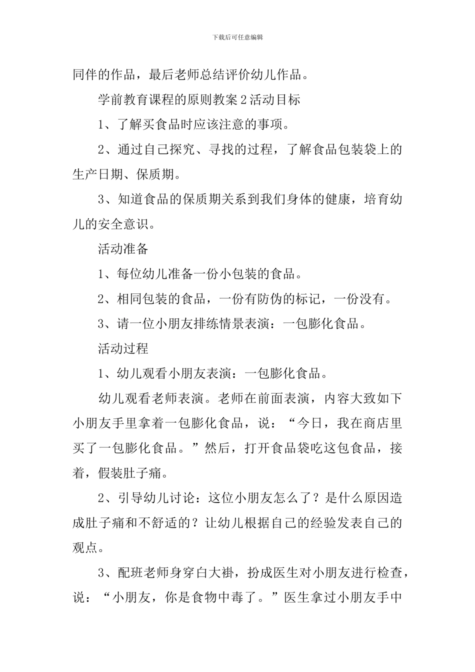 学前教育课程的原则教案_第3页