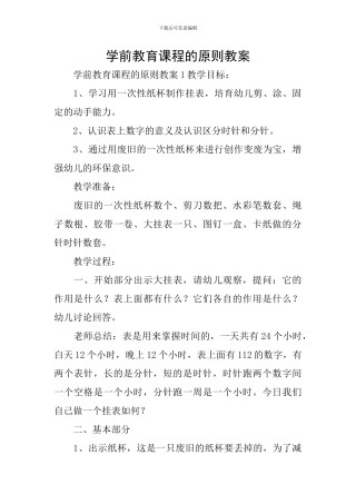 学前教育课程的原则教案