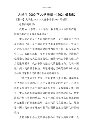 大学生2000字入党申请书2024最新版