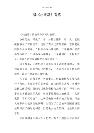 读《小战马》有感