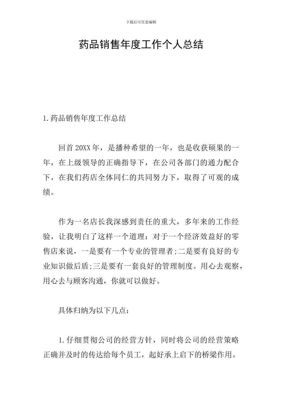 药品销售年度工作个人总结_第1页