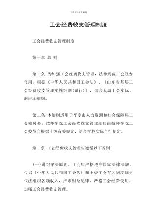 工会经费收支管理制度