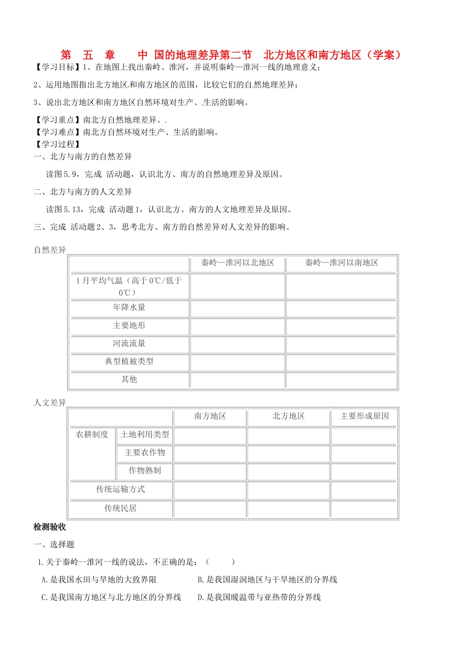 八年级地理下册 5.2《北方地区和南方地区》学案 商务星球版_第1页