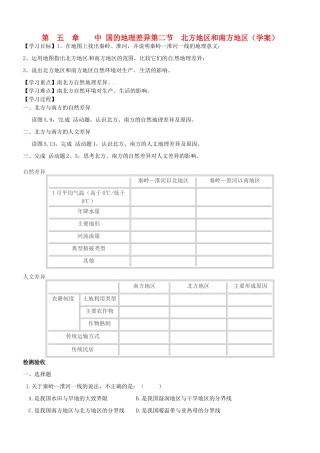 八年级地理下册 5.2《北方地区和南方地区》学案 商务星球版