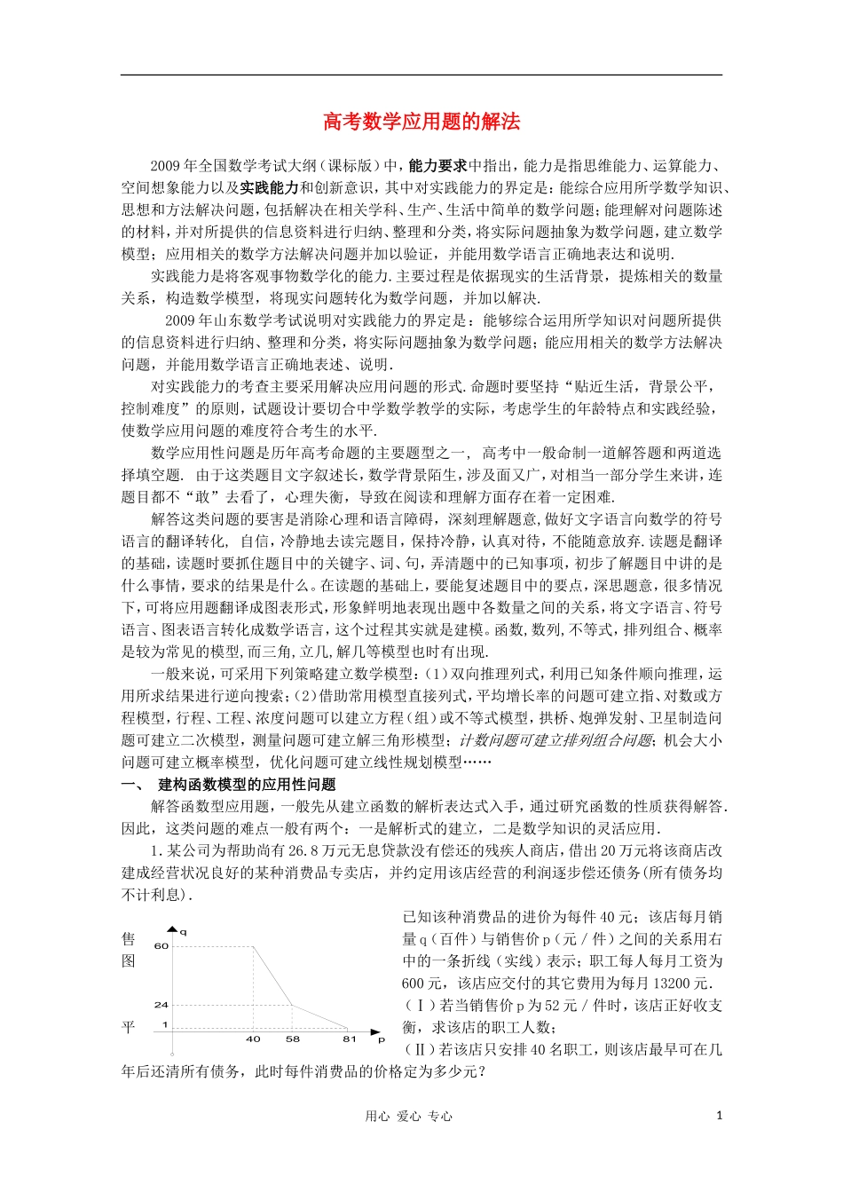 高中数学知识精要 5.高考数学应用题的解法教案 新人教A版_第1页