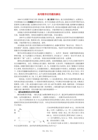 高中数学知识精要 5.高考数学应用题的解法教案 新人教A版