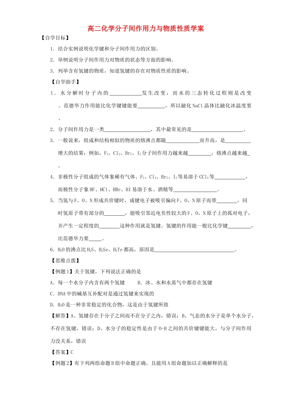 高二化学分子间作用力与物质性质学案_第1页