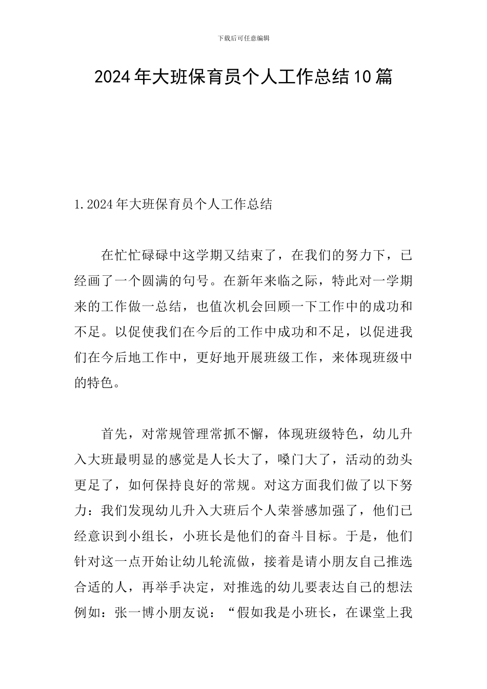 2024年大班保育员个人工作总结10篇_第1页