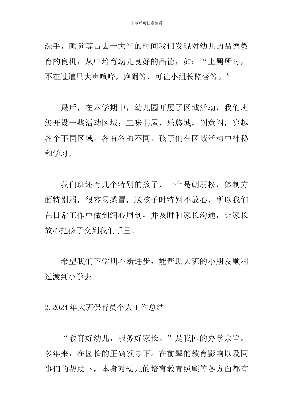 2024年大班保育员个人工作总结10篇_第3页