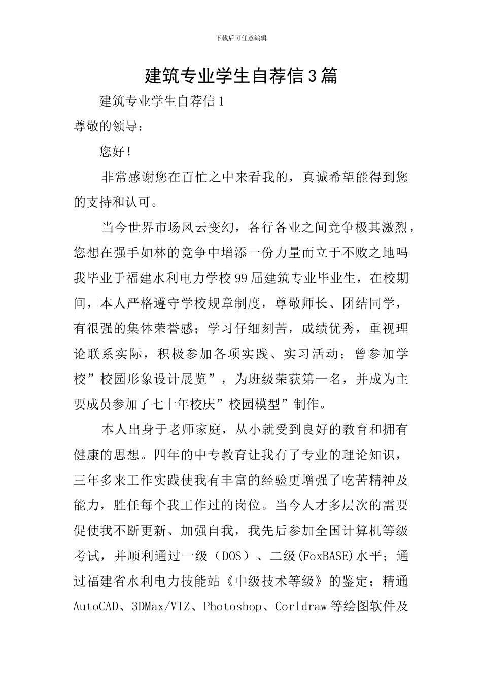 建筑专业学生自荐信3篇_第1页