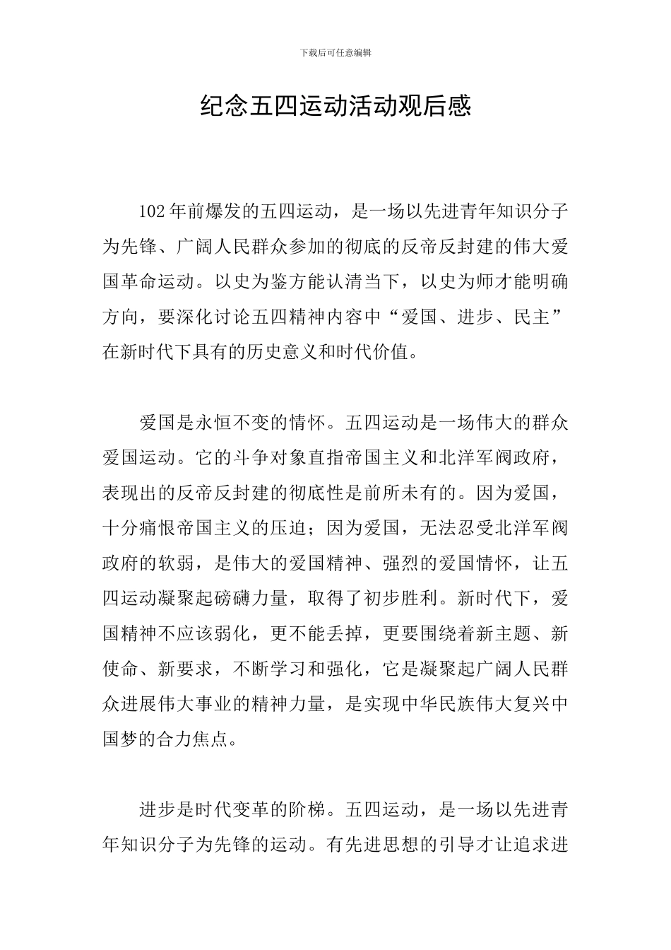 纪念五四运动活动观后感_第1页