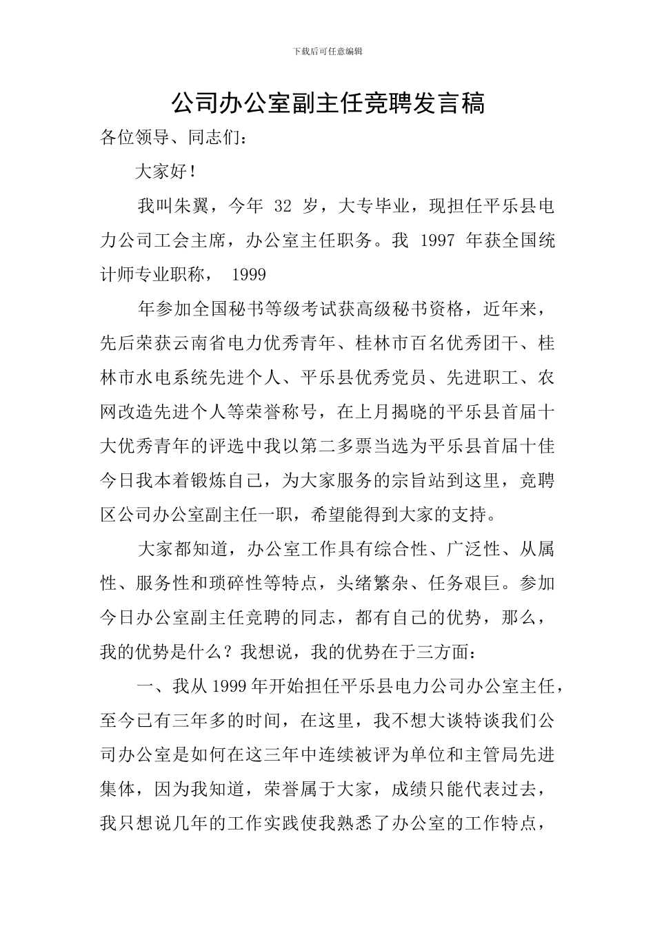 公司办公室副主任竞聘发言稿_第1页