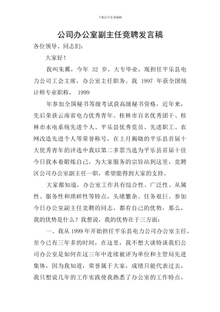 公司办公室副主任竞聘发言稿