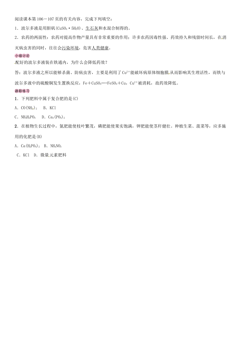 九年级化学下册 第十一单元 化学与社会发展 第三节 化学与农业生产学案 （新版）鲁教版-（新版）鲁教版初中九年级下册化学学案_第2页