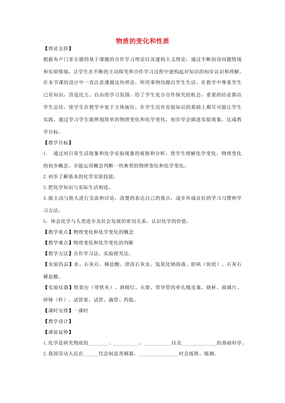 2012年秋九年级化学《物质的变化和性质》教案5 新人教版_第1页