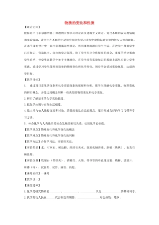 2012年秋九年级化学《物质的变化和性质》教案5 新人教版