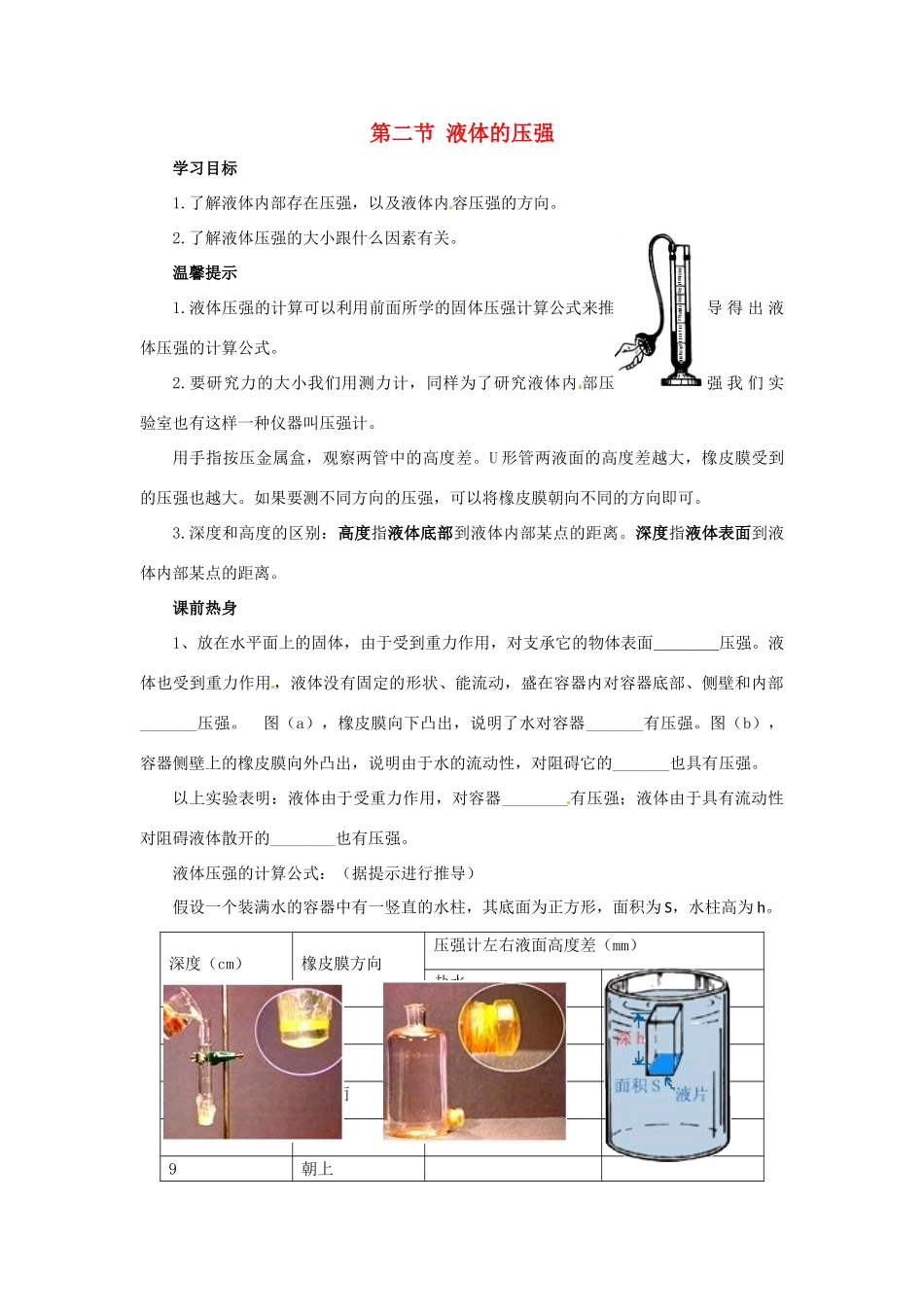 2013年八年级物理下册 9.2 液体的压强导学案（无答案）（新版）教科版_第1页