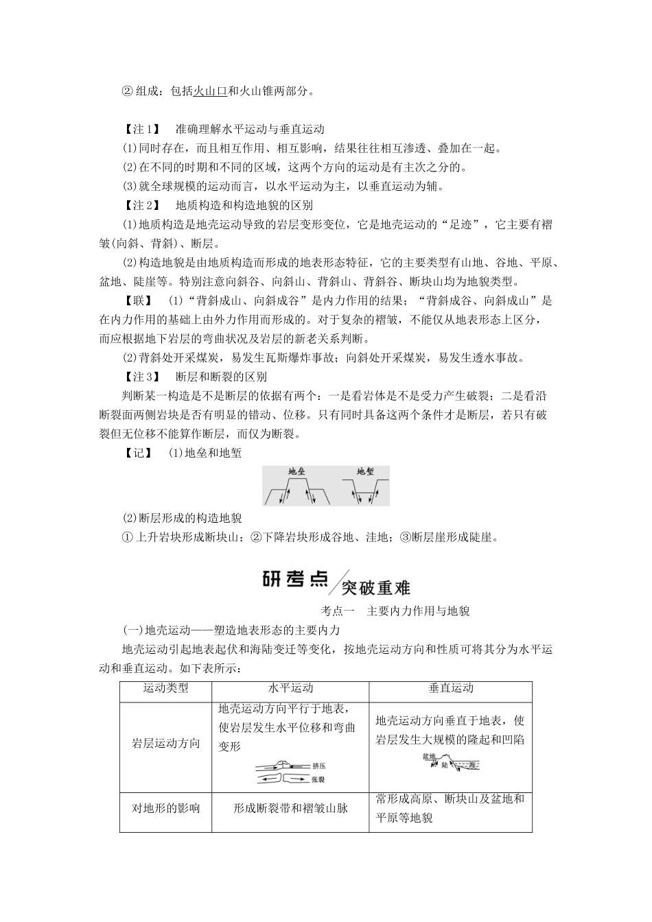 （新课改省份专用）版高考地理一轮复习 模块一 第四章 岩石圈与地表形态变化 第二讲 内力作用与地表形态学案（含解析）-人教版高三全册地理学案_第2页