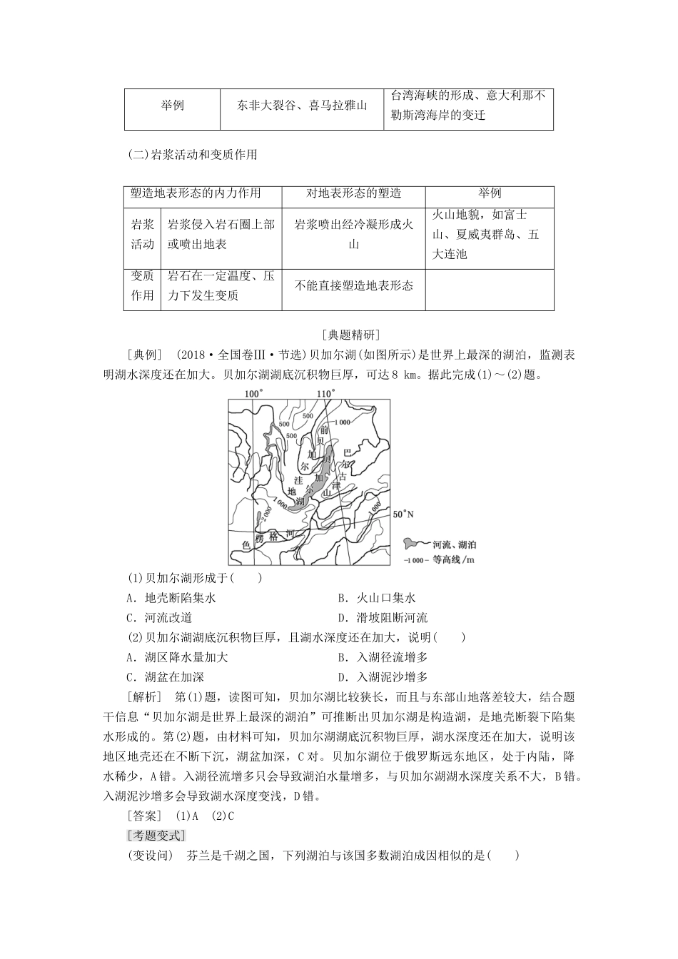 （新课改省份专用）版高考地理一轮复习 模块一 第四章 岩石圈与地表形态变化 第二讲 内力作用与地表形态学案（含解析）-人教版高三全册地理学案_第3页