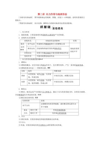 （新课改省份专用）版高考地理一轮复习 模块一 第四章 岩石圈与地表形态变化 第二讲 内力作用与地表形态学案（含解析）-人教版高三全册地理学案