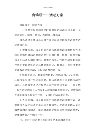 商场双十一活动方案