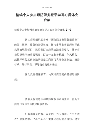 精编个人参加预防职务犯罪学习心得体会合集