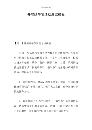 开展端午节活动总结模板