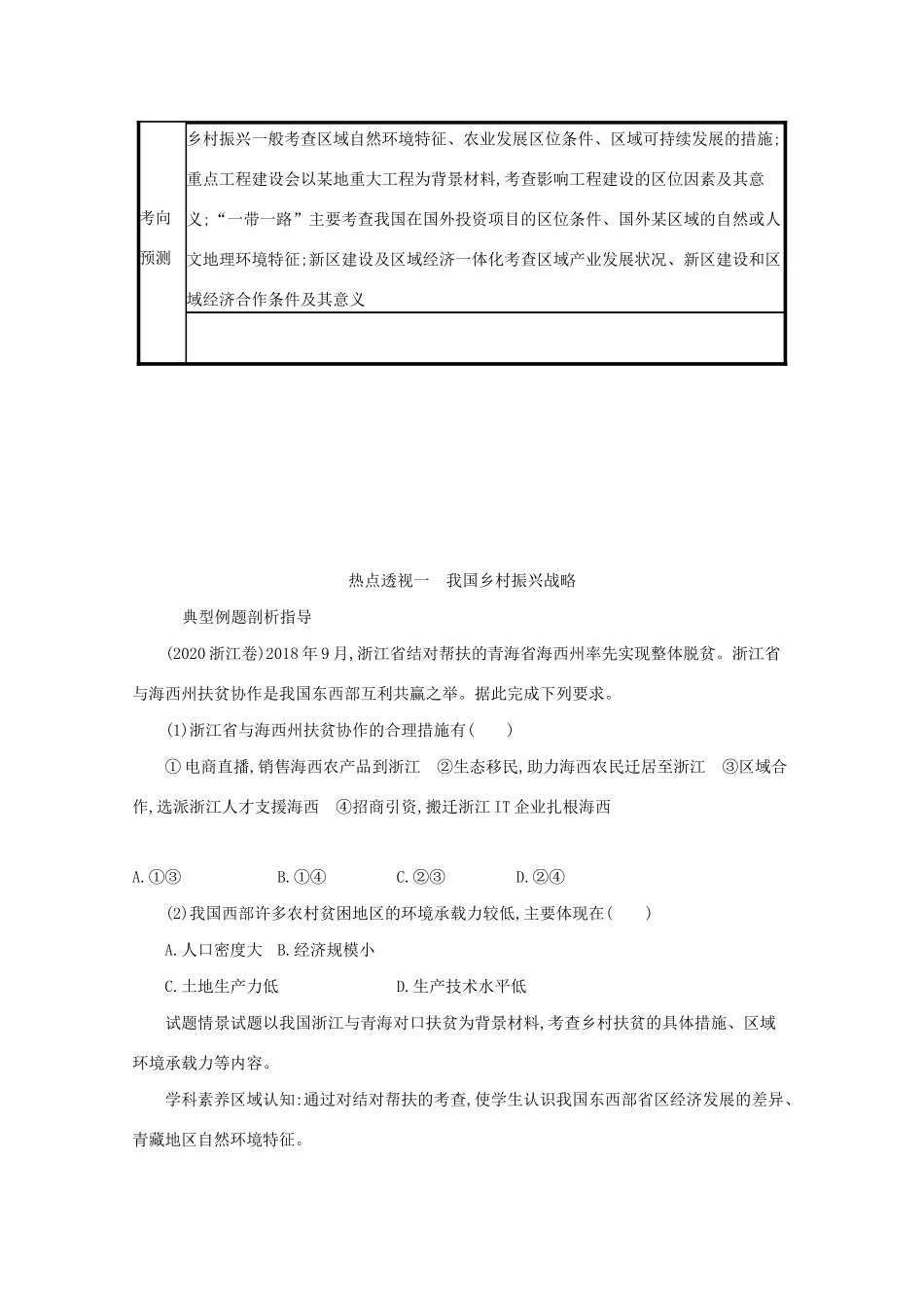 高考地理二轮复习 热点透视一 我国乡村振兴战略学案-人教版高三全册地理学案_第2页