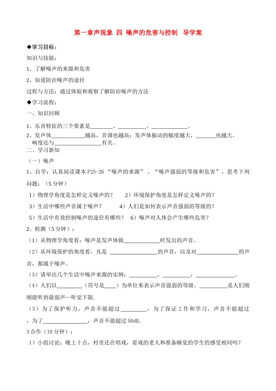 八年级物理上册 第一章 声现象第四节 噪声的危害与控制导学案 人教新课标版_第1页