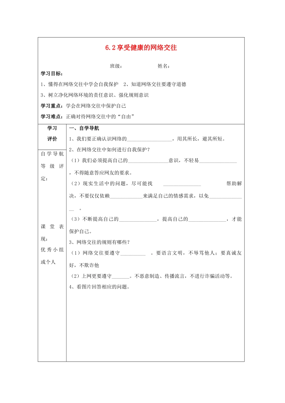 八年级政治上册 6.2 享受健康的网络交往导学案 新人教版_第1页