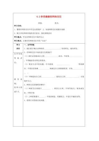 八年级政治上册 6.2 享受健康的网络交往导学案 新人教版