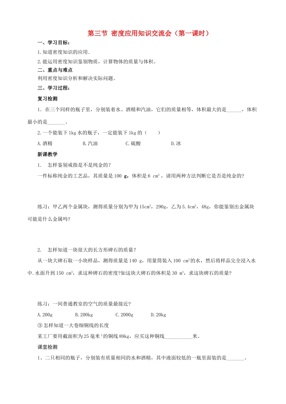 八年级物理上册 第六章 第3节 活动 密度知识应用交流会（第1课时）学案 教科版-教科版初中八年级上册物理学案_第1页