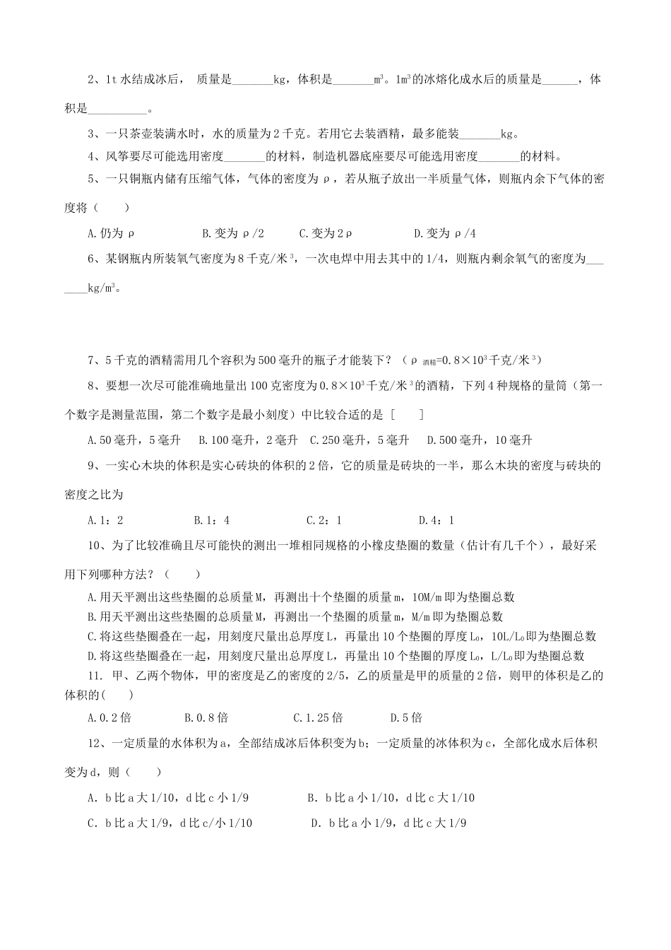 八年级物理上册 第六章 第3节 活动 密度知识应用交流会（第1课时）学案 教科版-教科版初中八年级上册物理学案_第2页