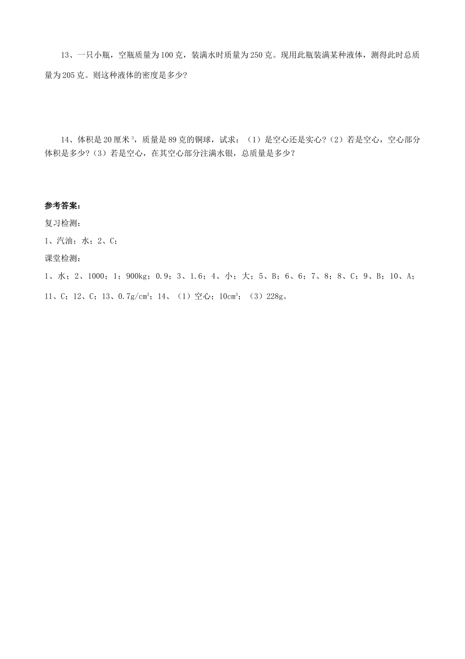 八年级物理上册 第六章 第3节 活动 密度知识应用交流会（第1课时）学案 教科版-教科版初中八年级上册物理学案_第3页