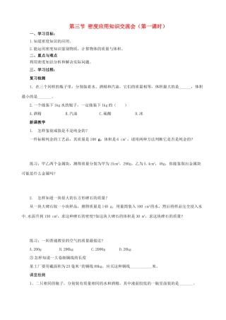 八年级物理上册 第六章 第3节 活动 密度知识应用交流会（第1课时）学案 教科版-教科版初中八年级上册物理学案