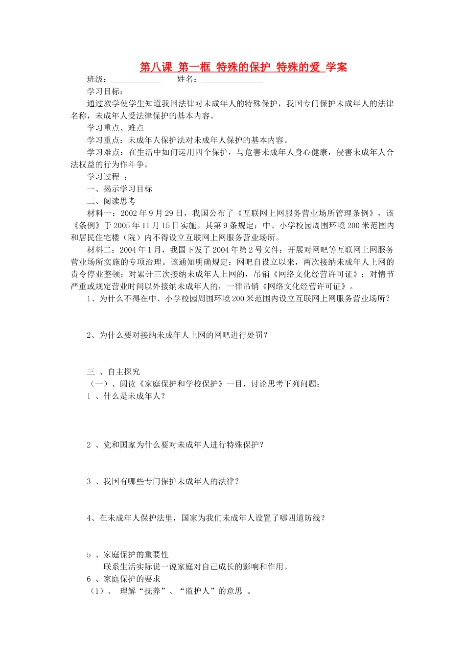 七年级政治下册 第八课第一框特殊的保护 特殊的爱学案 人教新课标版_第1页