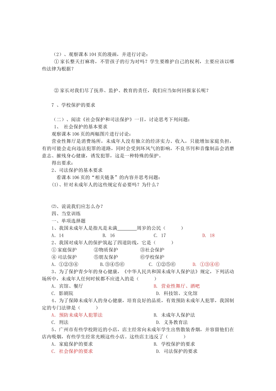 七年级政治下册 第八课第一框特殊的保护 特殊的爱学案 人教新课标版_第2页
