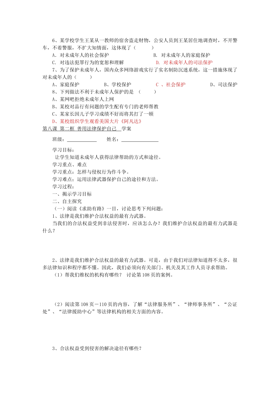 七年级政治下册 第八课第一框特殊的保护 特殊的爱学案 人教新课标版_第3页