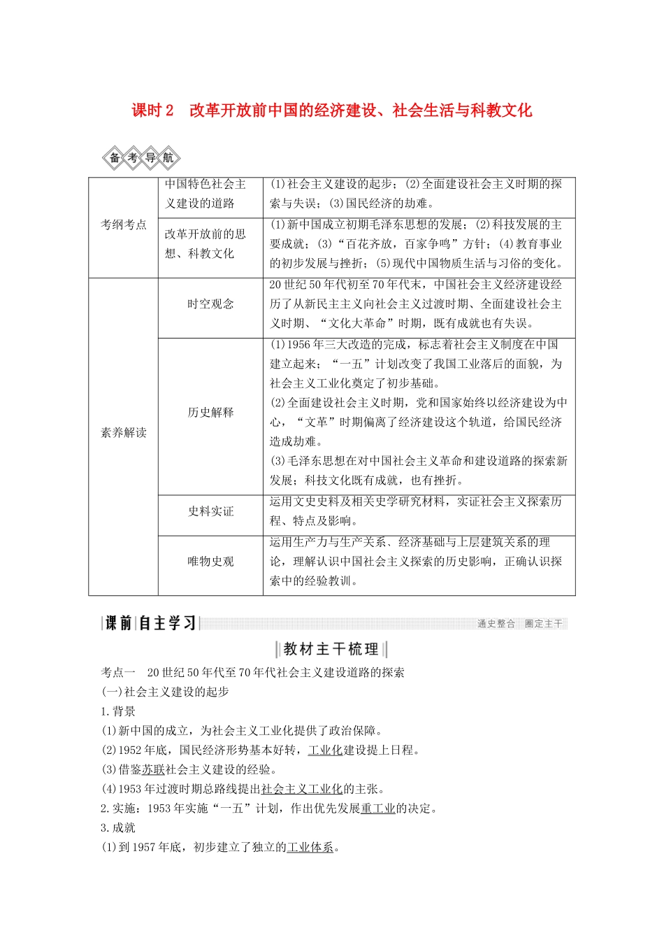 （通史版）高考历史一轮复习 阶段九 社会主义现代化建设的曲折发展——新中国成立至改革开放前 课时2 改革开放前中国的经济建设、社会生活与教科文化学案（含解析）岳麓版-岳麓版高三全册历史学案_第1页