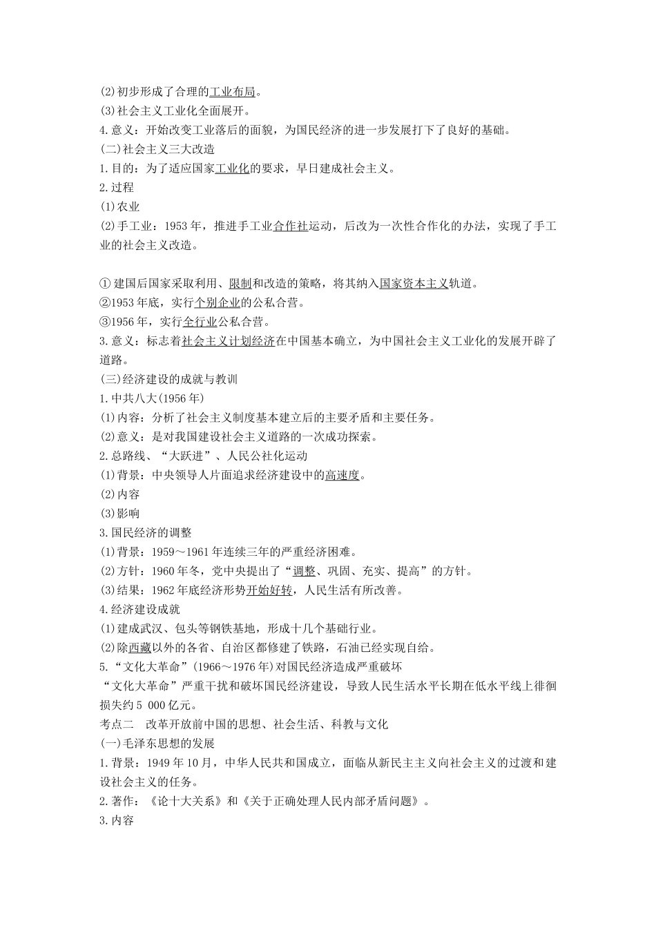 （通史版）高考历史一轮复习 阶段九 社会主义现代化建设的曲折发展——新中国成立至改革开放前 课时2 改革开放前中国的经济建设、社会生活与教科文化学案（含解析）岳麓版-岳麓版高三全册历史学案_第2页