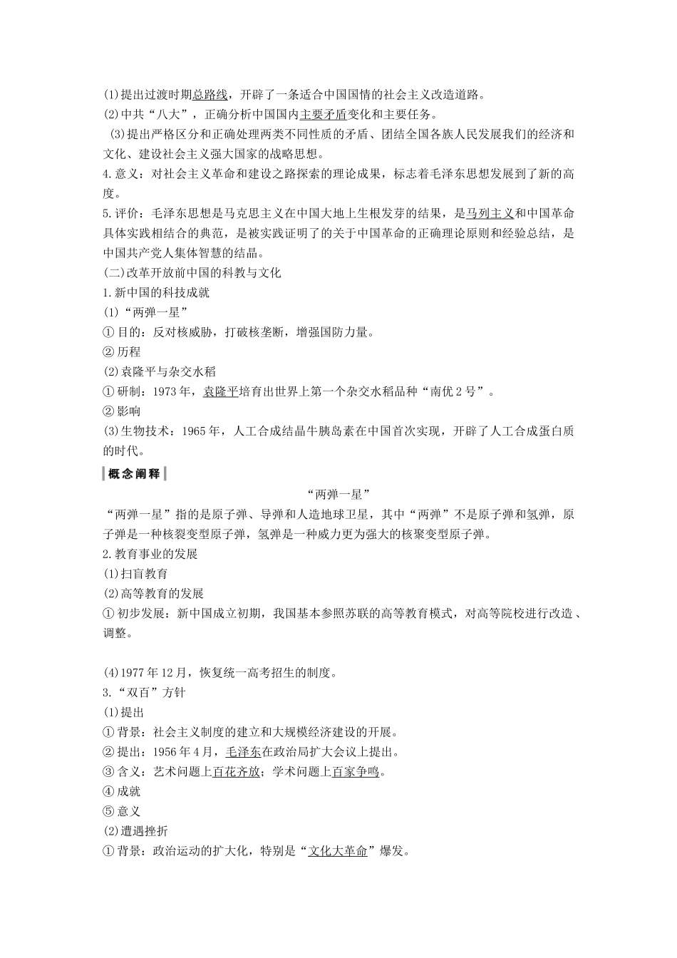 （通史版）高考历史一轮复习 阶段九 社会主义现代化建设的曲折发展——新中国成立至改革开放前 课时2 改革开放前中国的经济建设、社会生活与教科文化学案（含解析）岳麓版-岳麓版高三全册历史学案_第3页