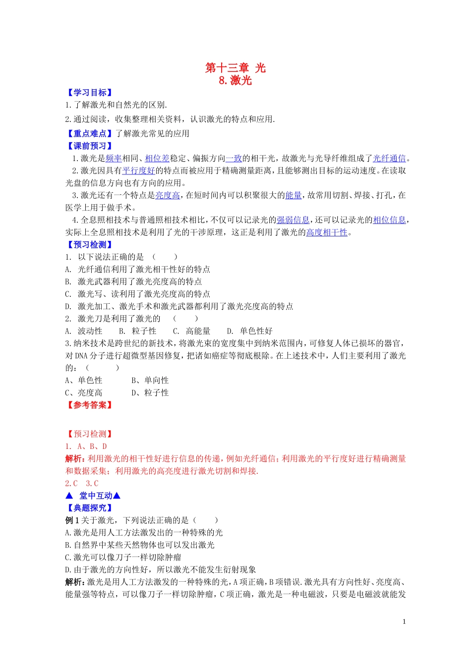高中物理 第十三章 第八节 激光学案 新人教版选修3-4-新人教版高二选修3-4物理学案_第1页