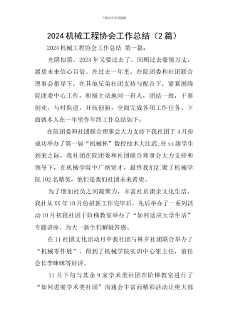 2024机械工程协会工作总结